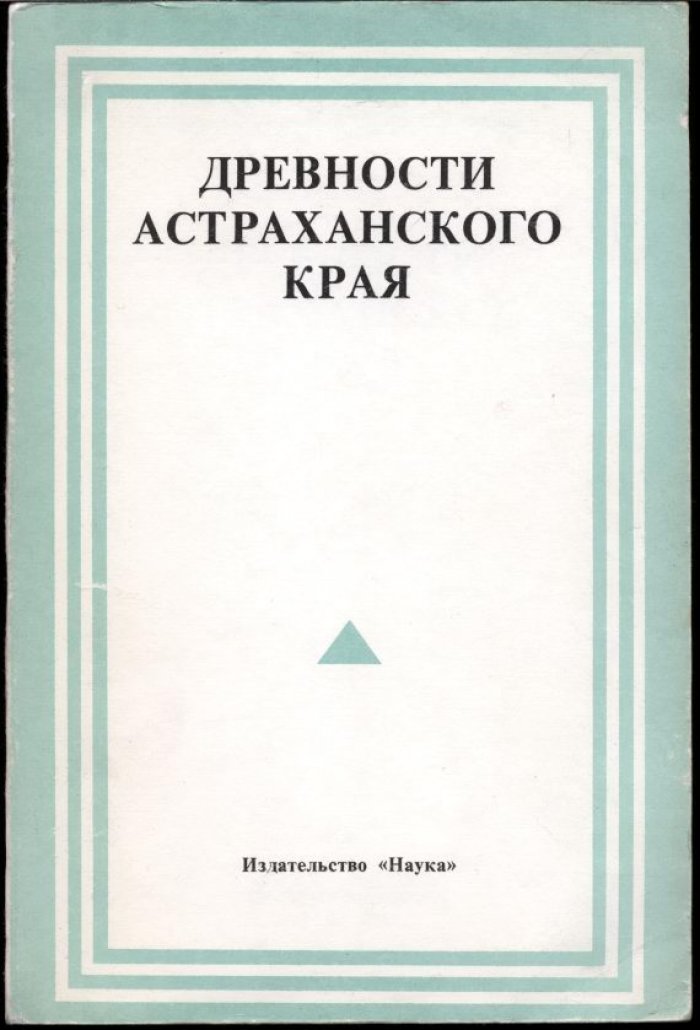 Древности Астраханского Края.