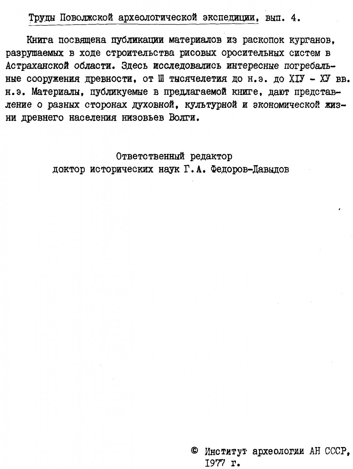 Древности Астраханского Края.