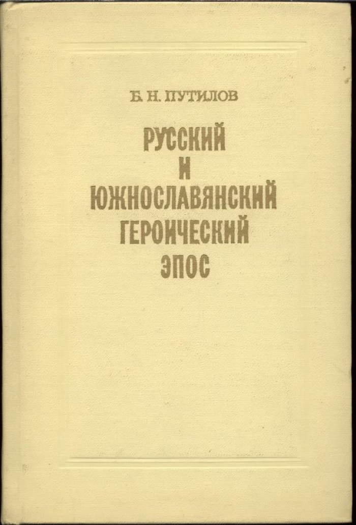 Путилов Б. Н. Русский и Южнославянский героический эпос. Сравнительно-типологическое исследование.