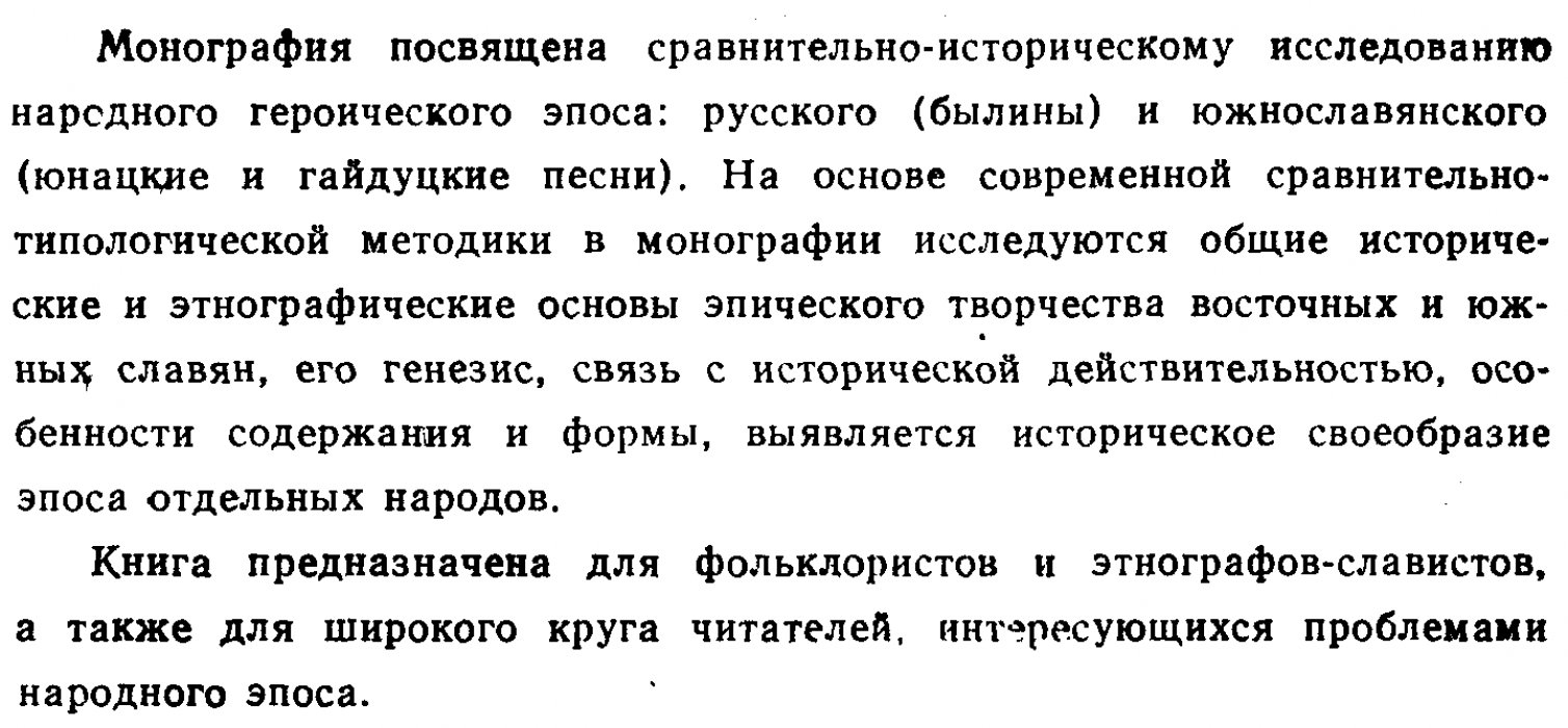 Путилов Б. Н. Русский и Южнославянский героический эпос. Сравнительно-типологическое исследование.