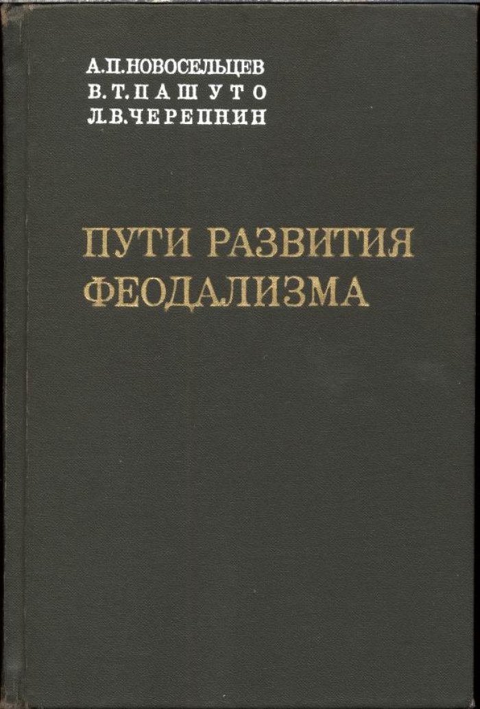 Новосельцев А. П., Пашуто В. Т., Черепнин Л. В. Пути развития феодализма (Закавказье, Средняя Азия, Русь, Прибалтика).