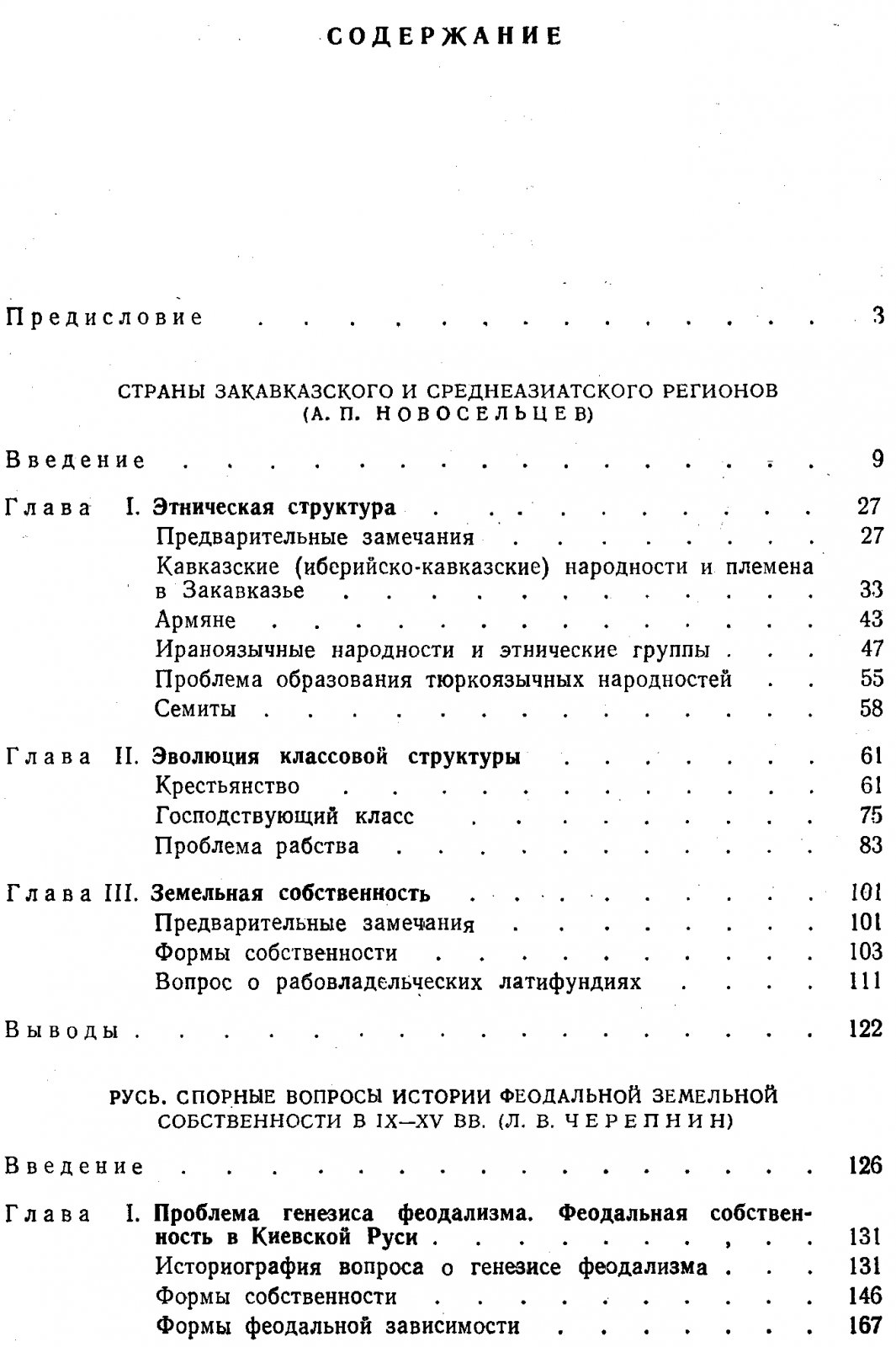 Новосельцев А. П., Пашуто В. Т., Черепнин Л. В. Пути развития феодализма (Закавказье, Средняя Азия, Русь, Прибалтика).