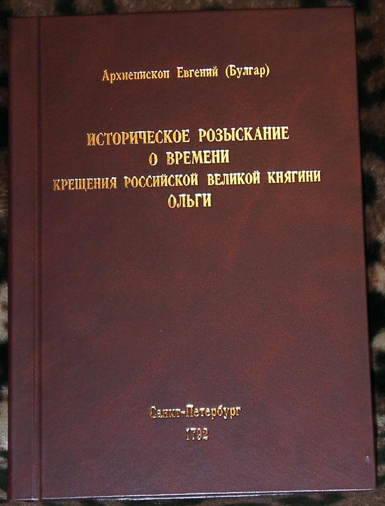 Булгарис Е., Соколов Н. И. Историческое розыскание о времени Крещения Российской Великой Княгини Ольги. 2 книги.