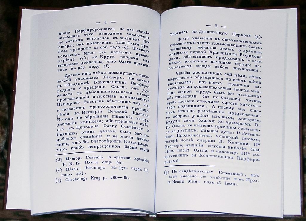 Булгарис Е., Соколов Н. И. Историческое розыскание о времени Крещения Российской Великой Княгини Ольги. 2 книги.