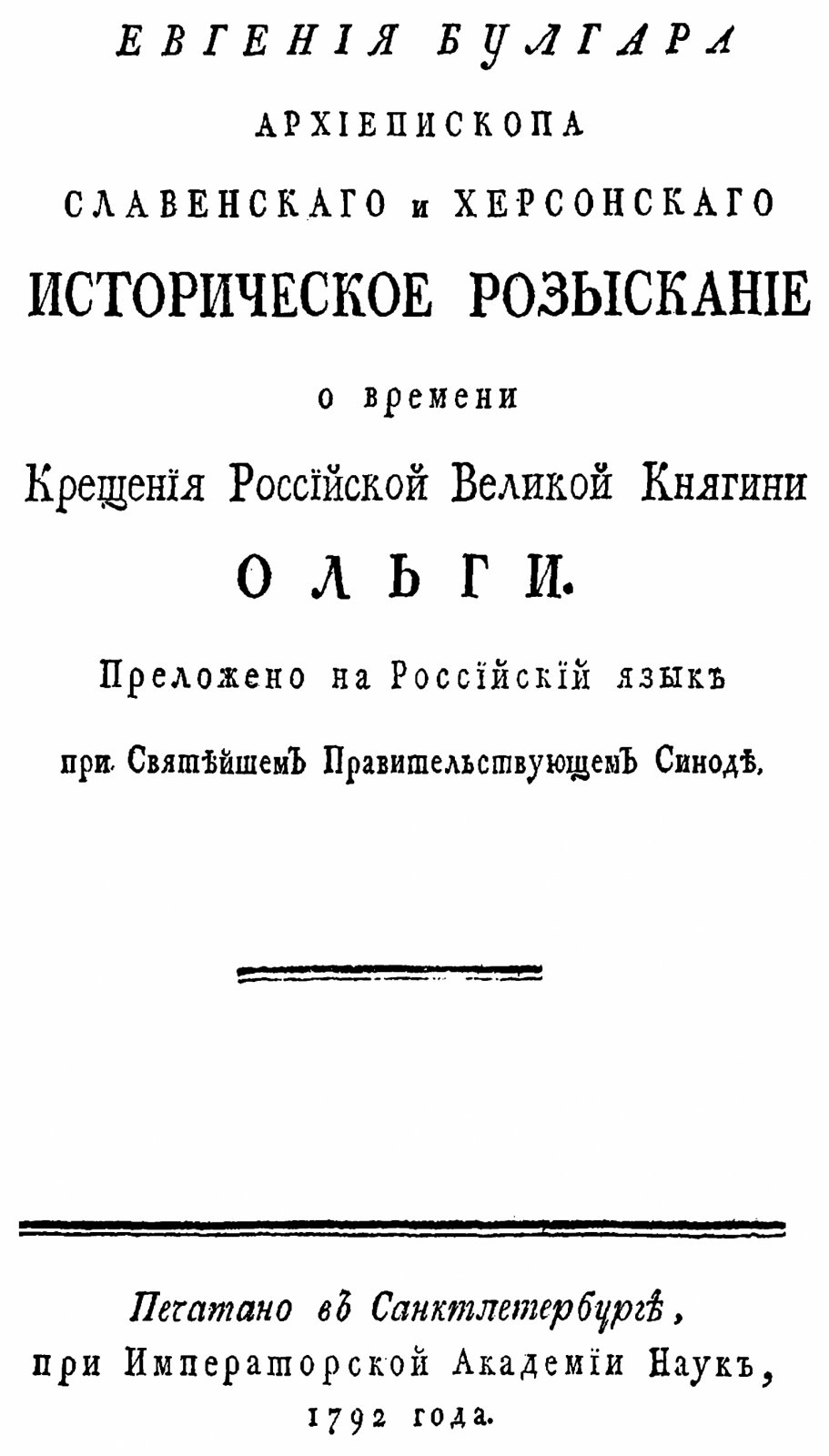 Булгарис Е., Соколов Н. И. Историческое розыскание о времени Крещения Российской Великой Княгини Ольги. 2 книги.