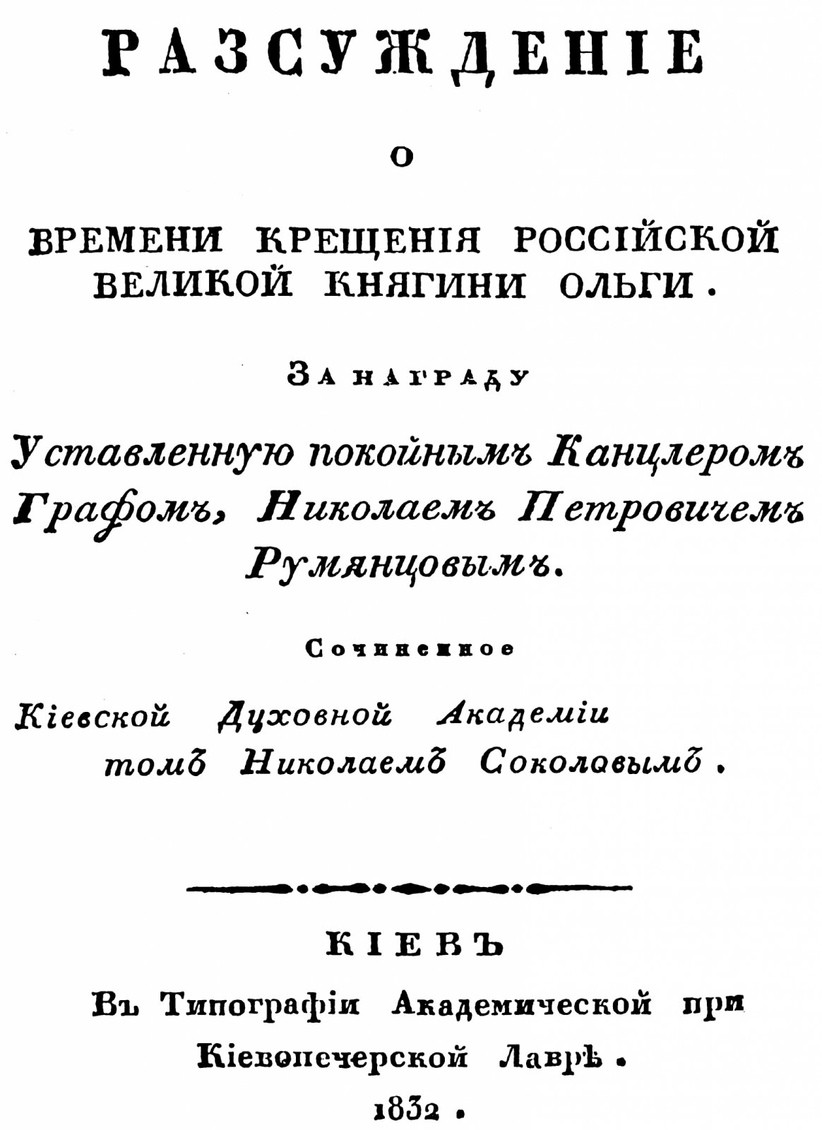Булгарис Е., Соколов Н. И. Историческое розыскание о времени Крещения Российской Великой Княгини Ольги. 2 книги.