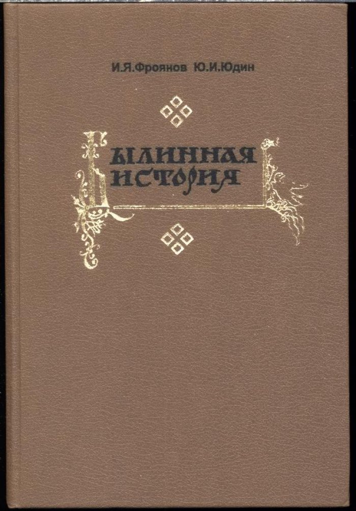 Фроянов И. Я., Юдин Ю. И. Былинная история.