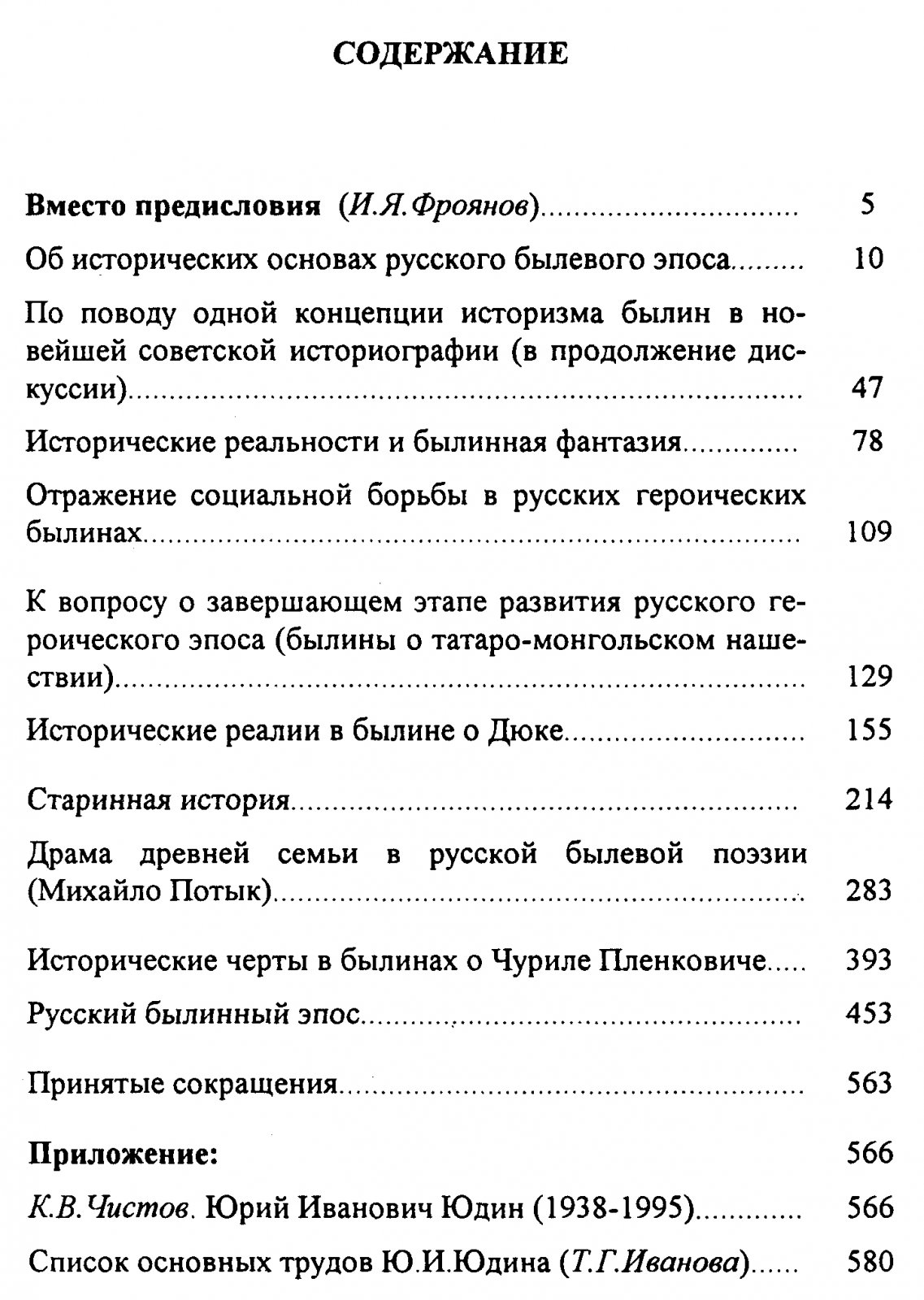 Фроянов И. Я., Юдин Ю. И. Былинная история.