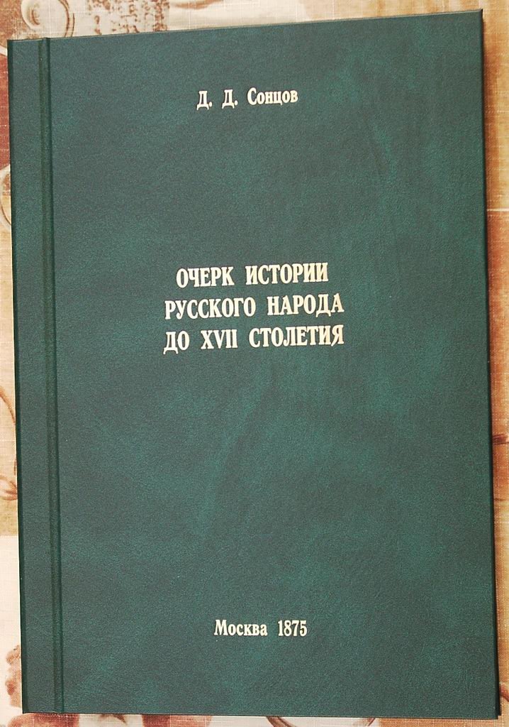Сонцов Д. П. Очерк истории русского народа до XVII столетия. Общинный быт Древней Руси.