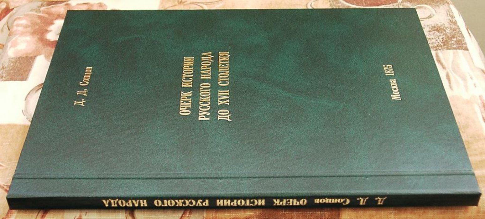 Сонцов Д. П. Очерк истории русского народа до XVII столетия. Общинный быт Древней Руси.
