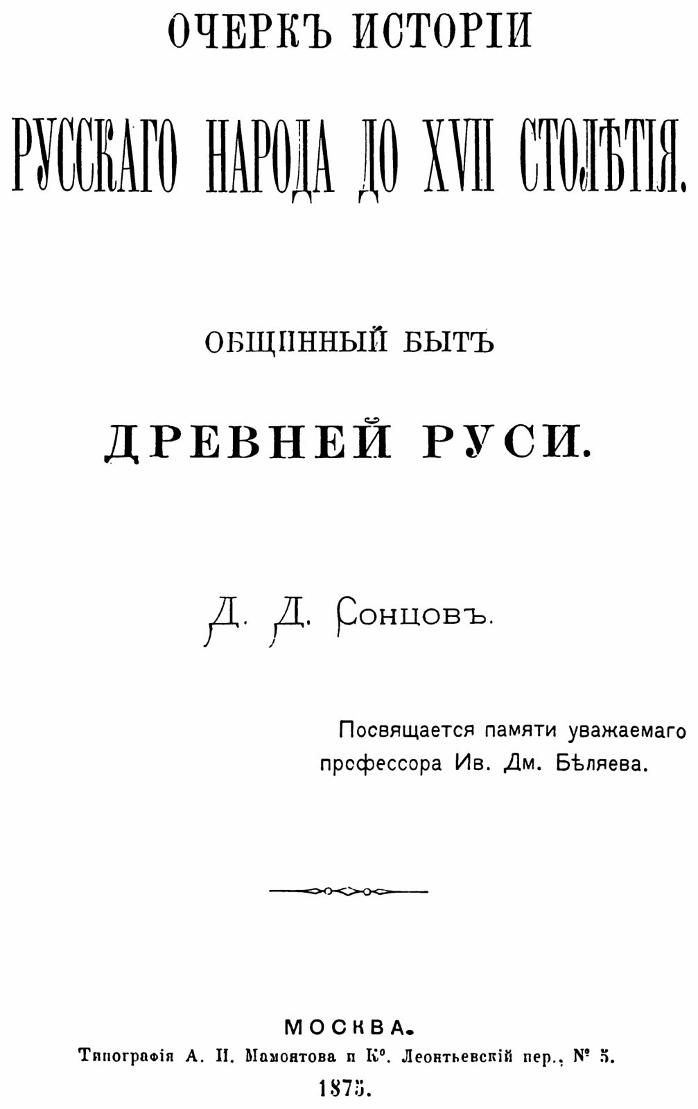 Сонцов Д. П. Очерк истории русского народа до XVII столетия. Общинный быт Древней Руси.