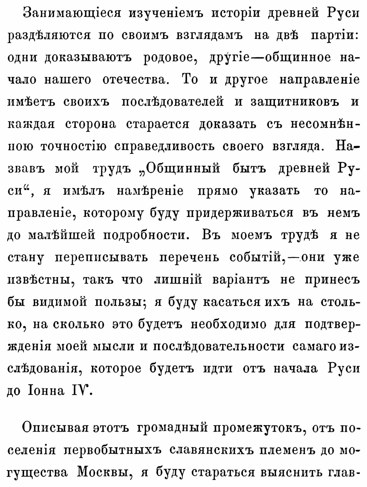 Сонцов Д. П. Очерк истории русского народа до XVII столетия. Общинный быт Древней Руси.