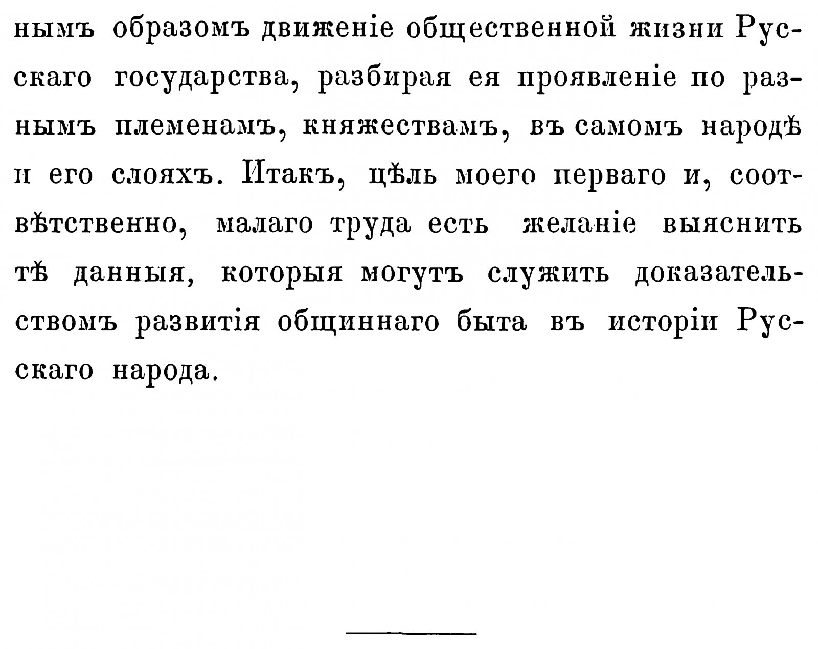 Сонцов Д. П. Очерк истории русского народа до XVII столетия. Общинный быт Древней Руси.