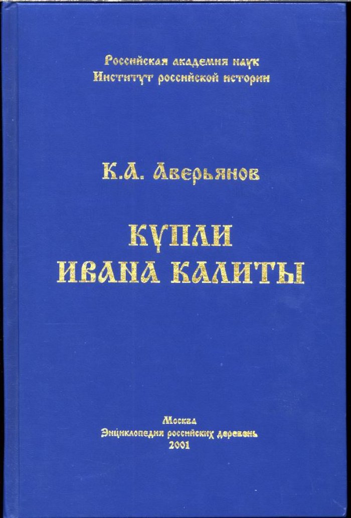 Аверьянов К. А. Купли Ивана Калиты.