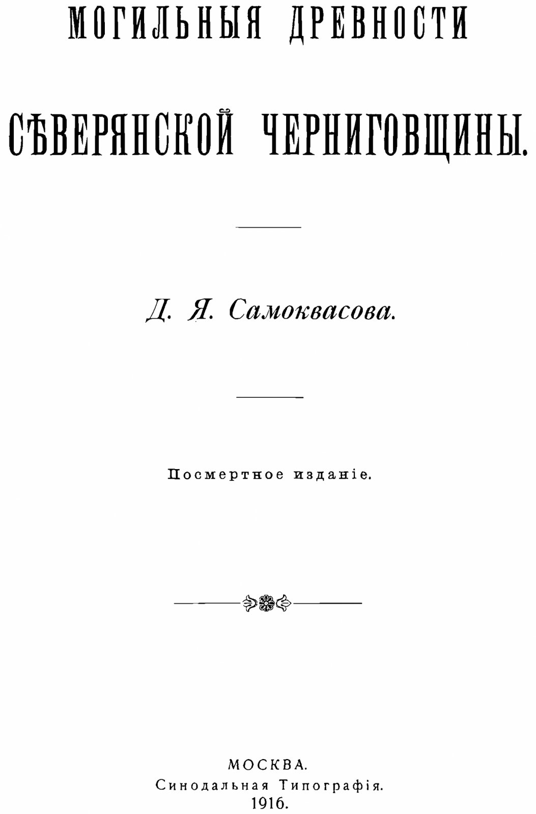 Самоквасов Д. Я. Могильные древности Северянской Черниговщины. Подборка из 3-х изданий.