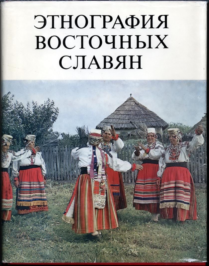 Этнография восточных славян. Очерки традиционной культуры.