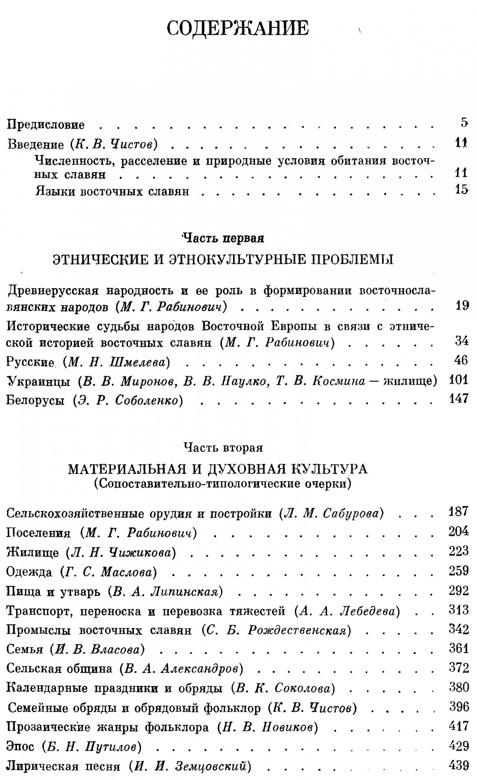 Этнография восточных славян. Очерки традиционной культуры.