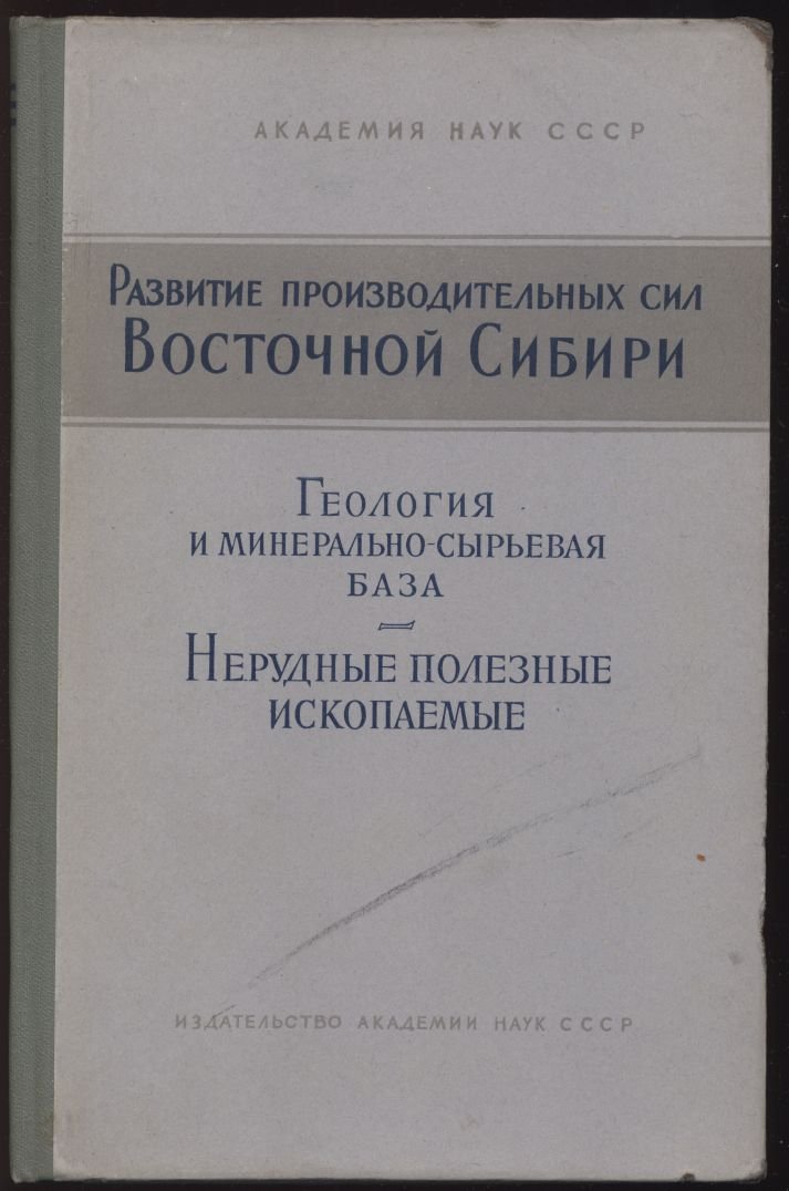 Развитие производительных сил Восточной Сибири. Геология и минерально-сырьевая база. Нерудные полезные ископаемые. Сборник статей.