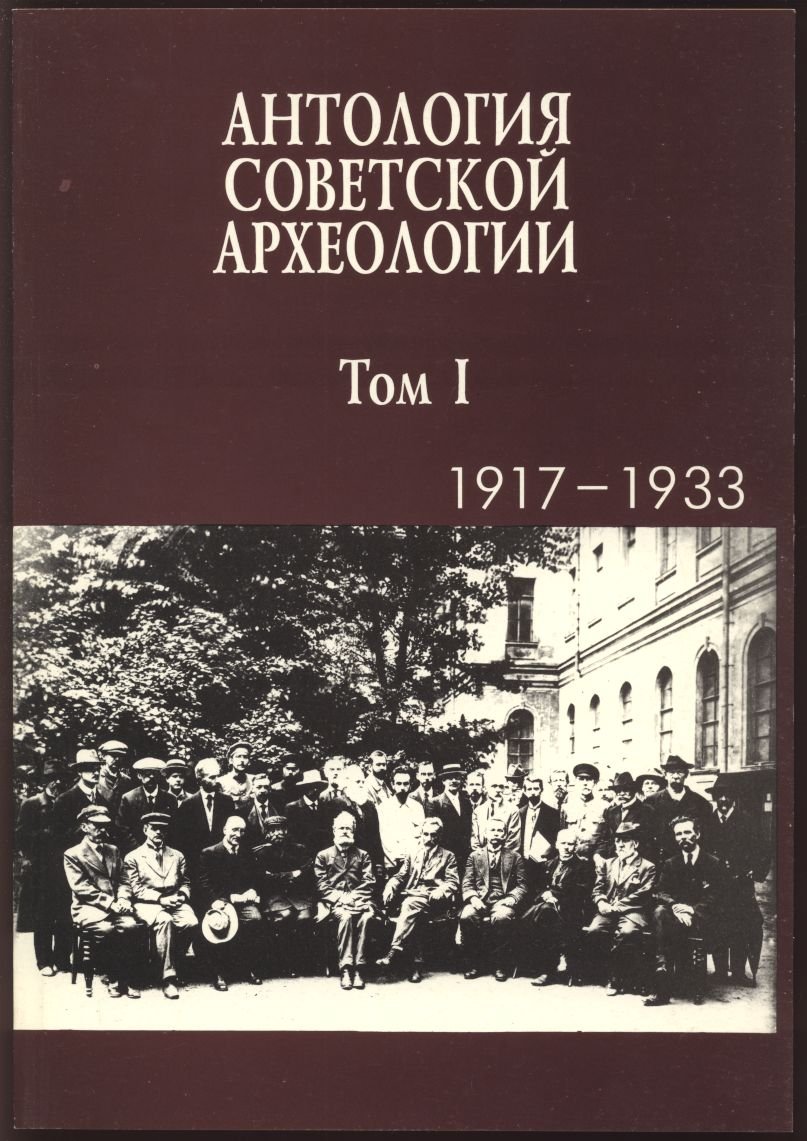 Антология советской археологии. В 3-х томах.