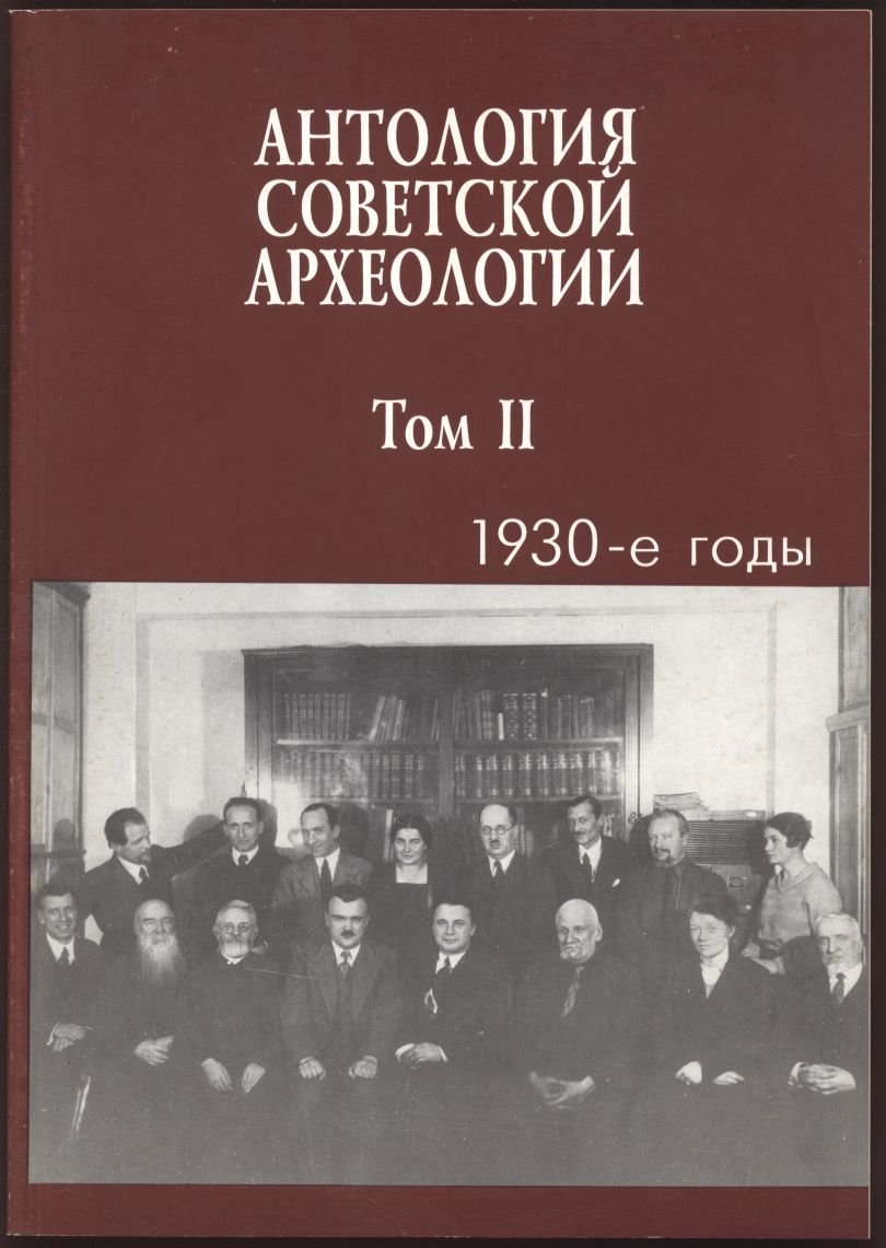 Антология советской археологии. В 3-х томах.