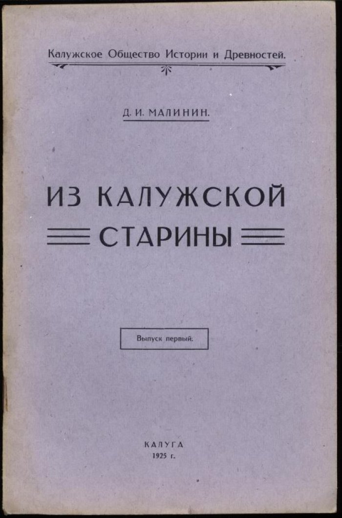 Малинин Д. И. Из Калужской старины. Выпуск 1-й.