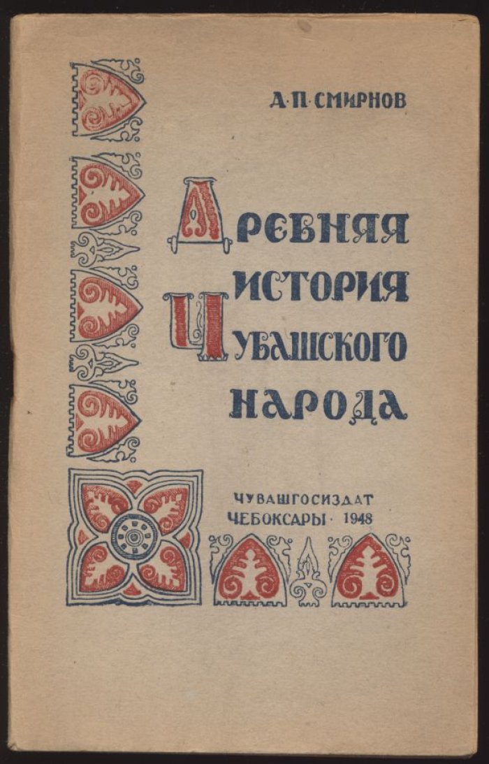 Смирнов А. П. Древняя история Чувашского народа (до монгольского завоевания).