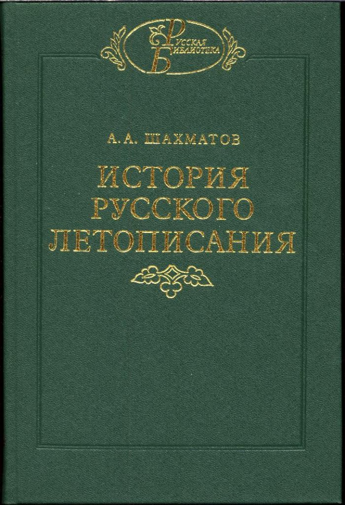 Шахматов А. А. История Русского летописания. Повесть временных лет и древнейшие русские летописные своды. Том 1, в 2-х книгах.