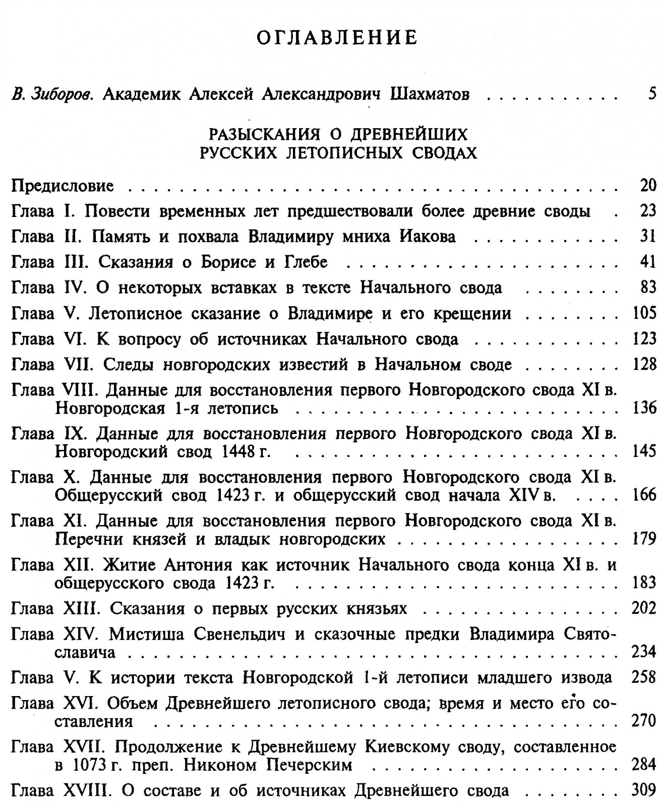 Шахматов А. А. История Русского летописания. Повесть временных лет и древнейшие русские летописные своды. Том 1, в 2-х книгах.