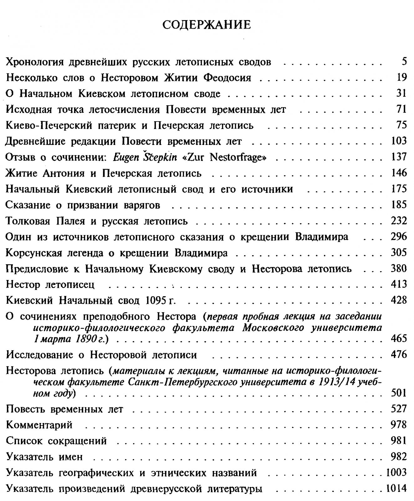Шахматов А. А. История Русского летописания. Повесть временных лет и древнейшие русские летописные своды. Том 1, в 2-х книгах.