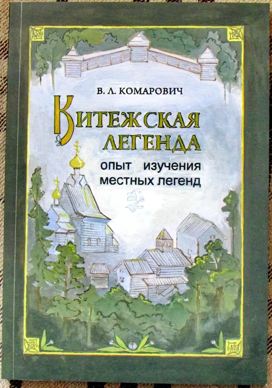 Комарович В. Л. Китежская легенда. Опыт изучения местных легенд.