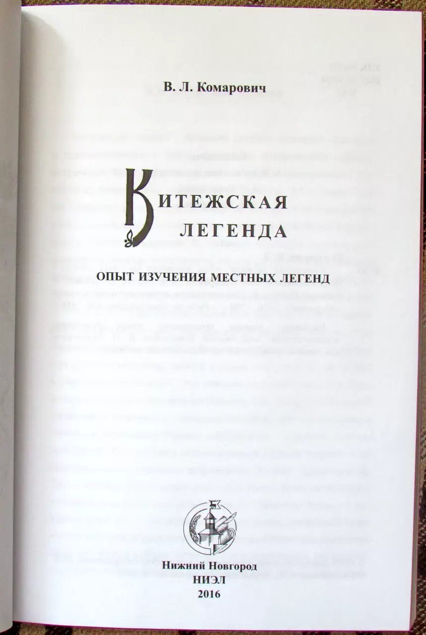 Комарович В. Л. Китежская легенда. Опыт изучения местных легенд.