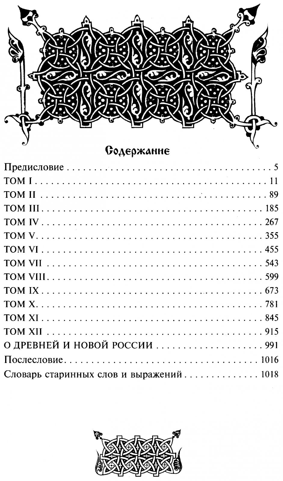 Карамзин Н. М. История Государства Российского. Собрание сочинений в 12 томах, в 1 книге.