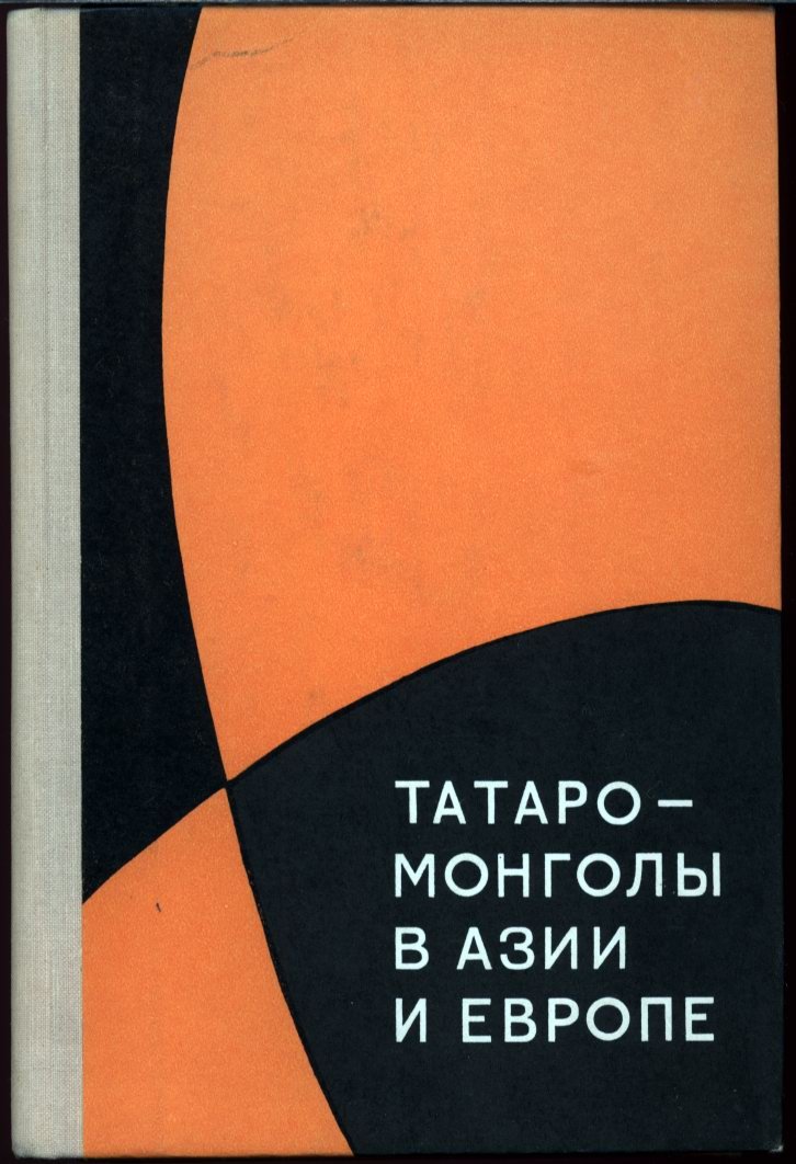 Татаро-монголы в Азии и Европе. Сборник статей.