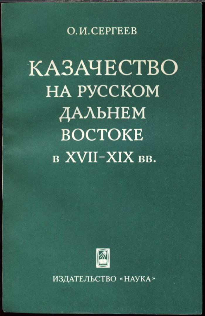 Сергеев О. И. Казачество на Русском Дальнем Востоке в XVII-XIX вв.