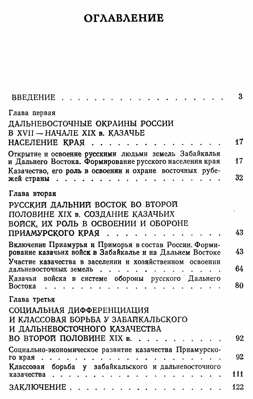 Сергеев О. И. Казачество на Русском Дальнем Востоке в XVII-XIX вв.