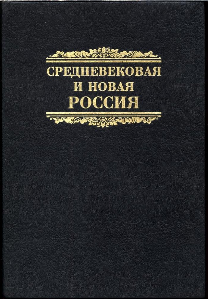 Средневековая и новая Россия. Сборник научных статей.