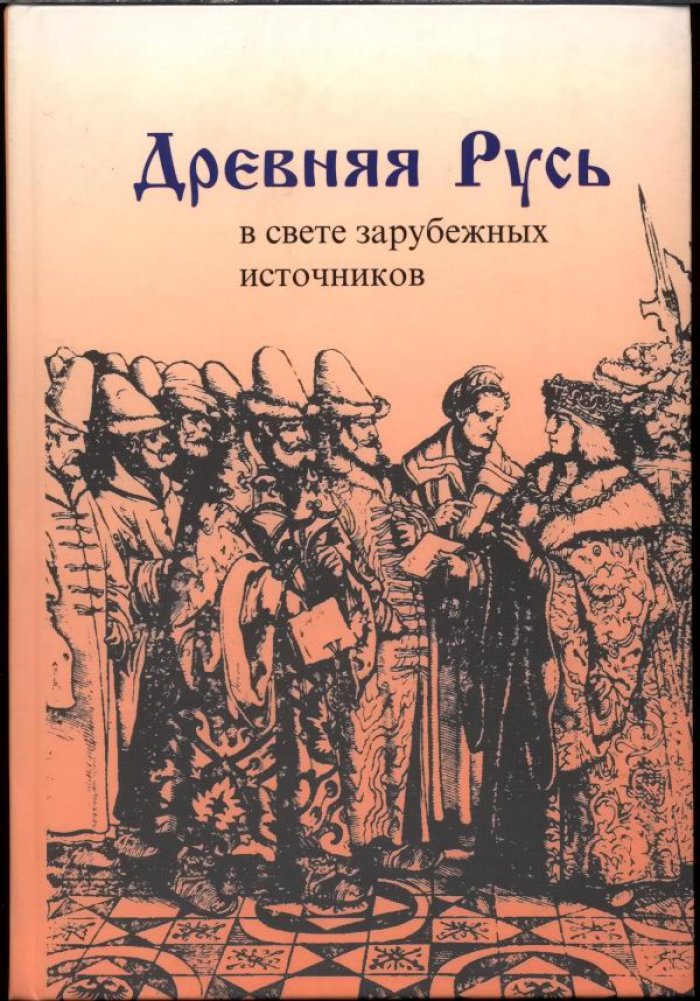Древняя Русь в свете зарубежных источников.