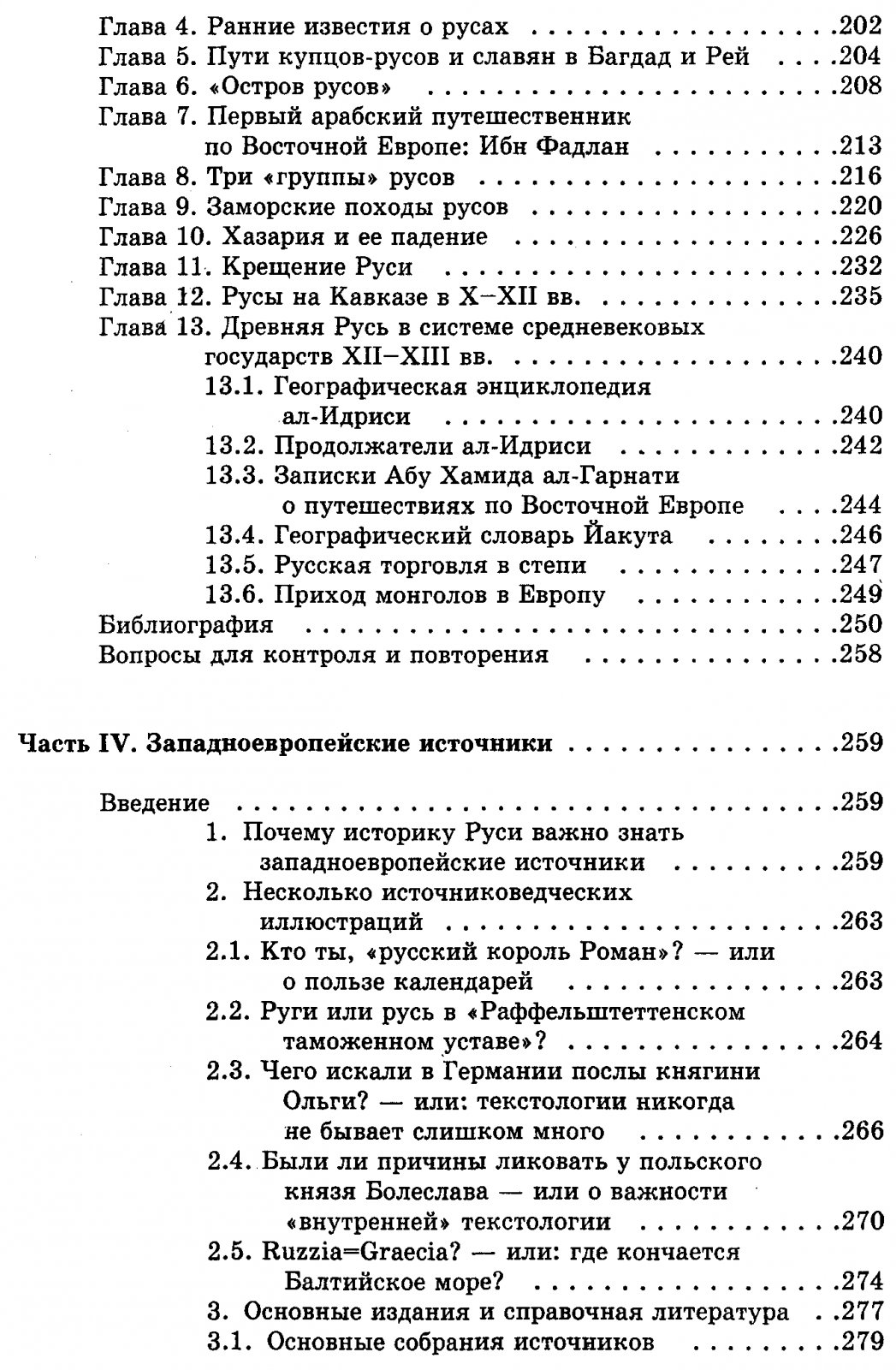Древняя Русь в свете зарубежных источников.