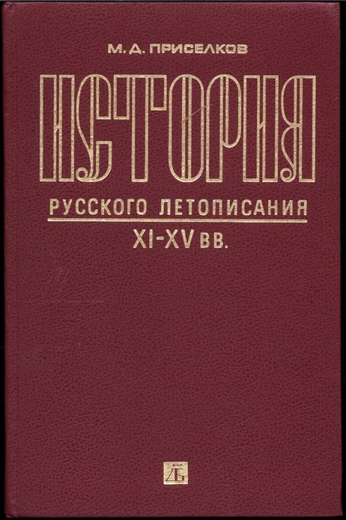 Приселков М. Д. История Русского летописания XI-XV вв.