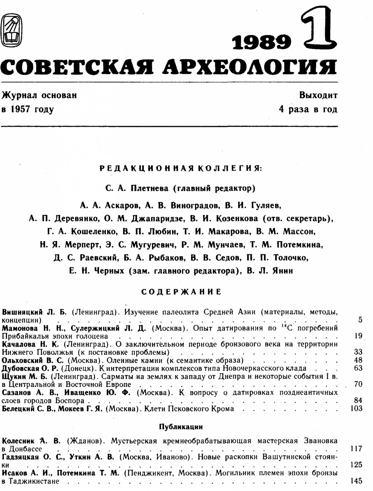 Советская Археология. 1989, номера 1-4, годовой комплект.