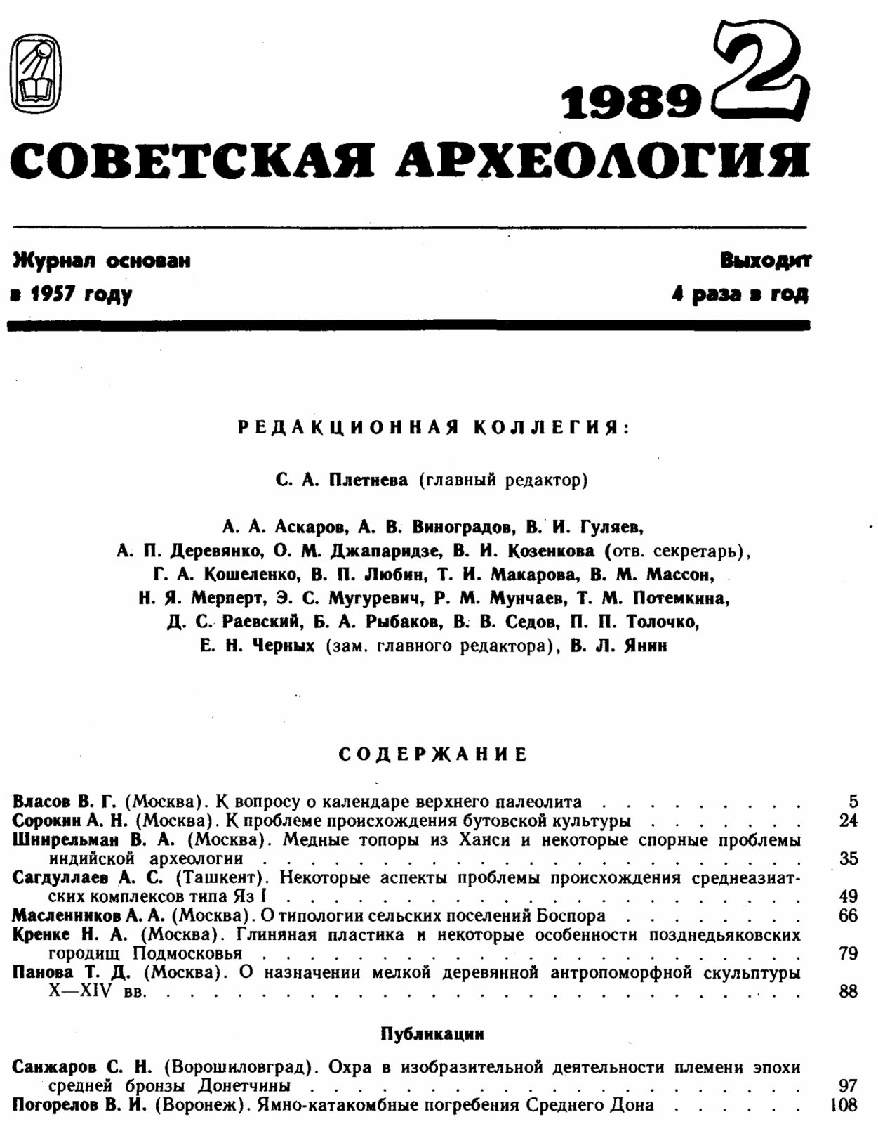 Советская Археология. 1989, номера 1-4, годовой комплект.