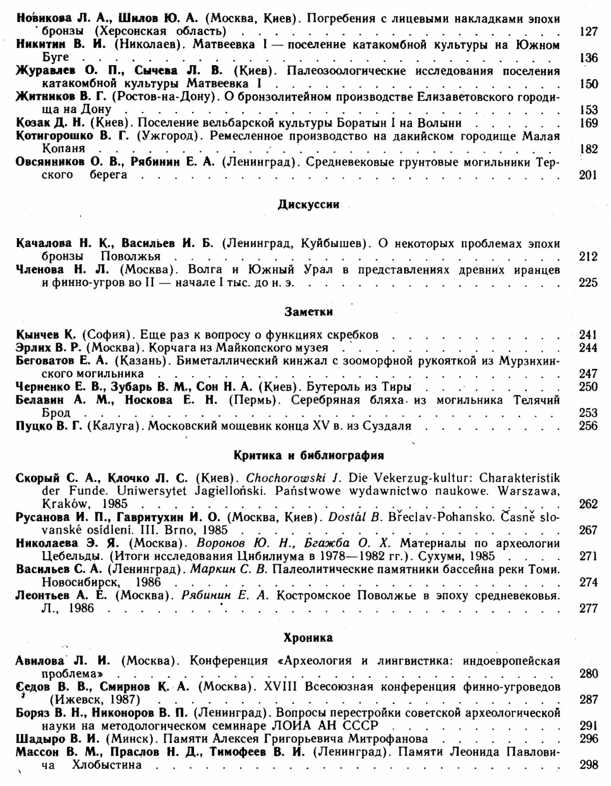 Советская Археология. 1989, номера 1-4, годовой комплект.