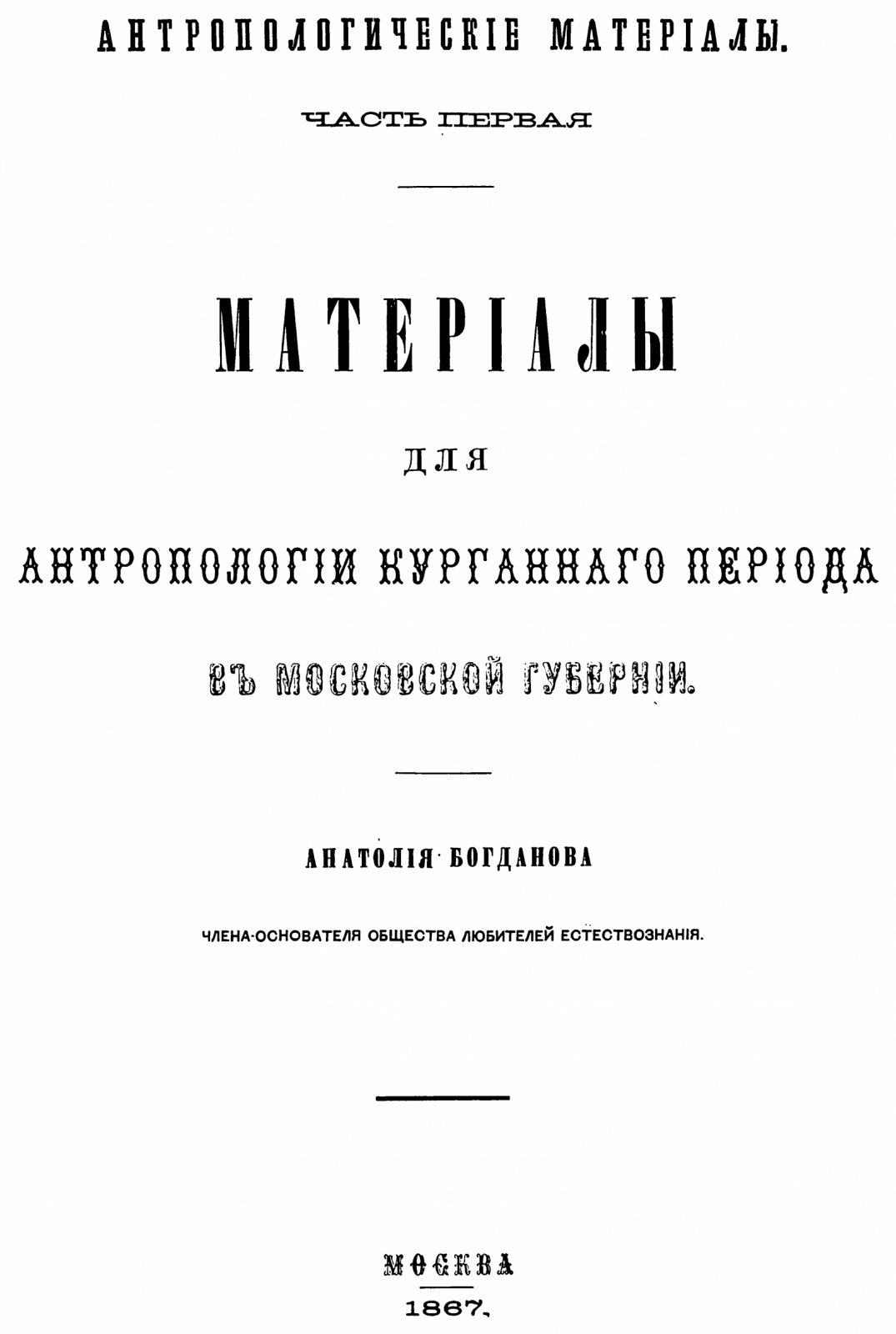 Богданов А. П. Материалы для антропологии курганного периода в Московской губернии.