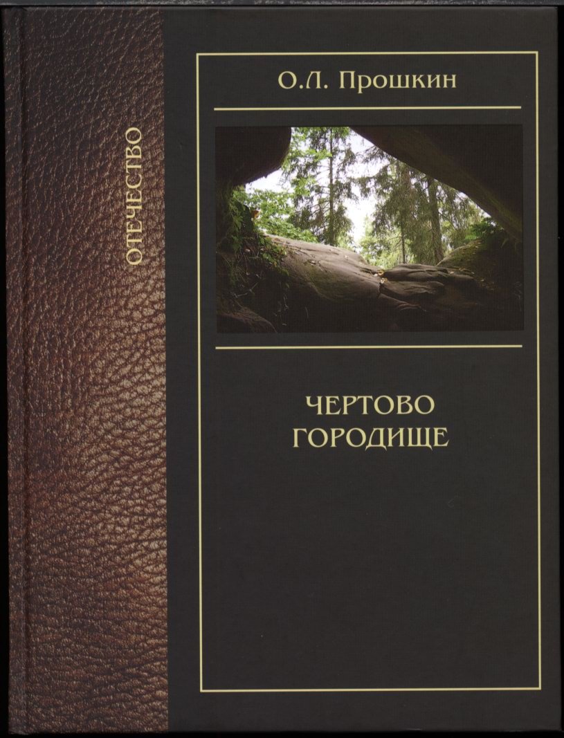 Прошкин О. Л. Чертово городище. Освоение славянами верхнего Поочья.