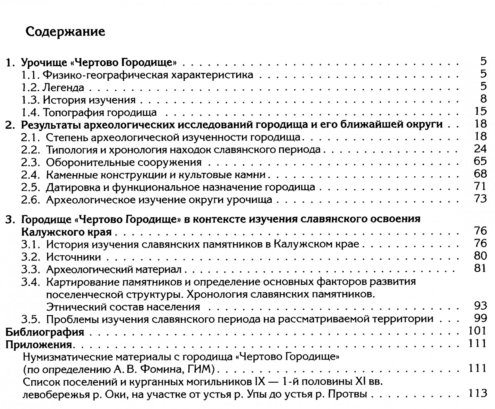 Прошкин О. Л. Чертово городище. Освоение славянами верхнего Поочья.