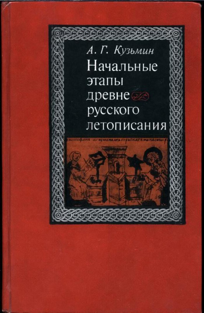 Кузьмин А. Г. Начальные этапы древнерусского летописания.