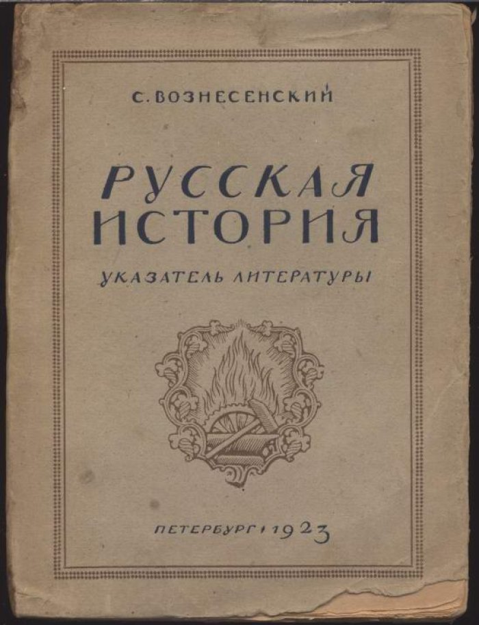 Вознесенский С. Русская история. Указатель литературы.