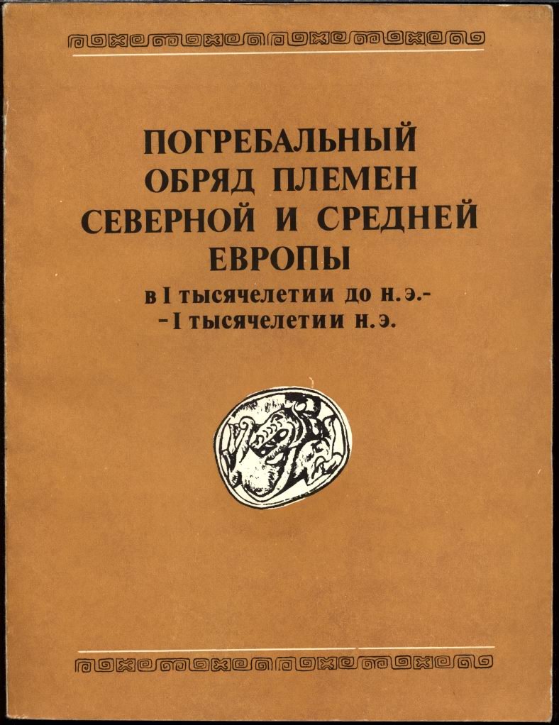 Погребальный обряд племен Северной и Средней Европы в I тысячелетии до н. э. - I тысячелетии н. э.