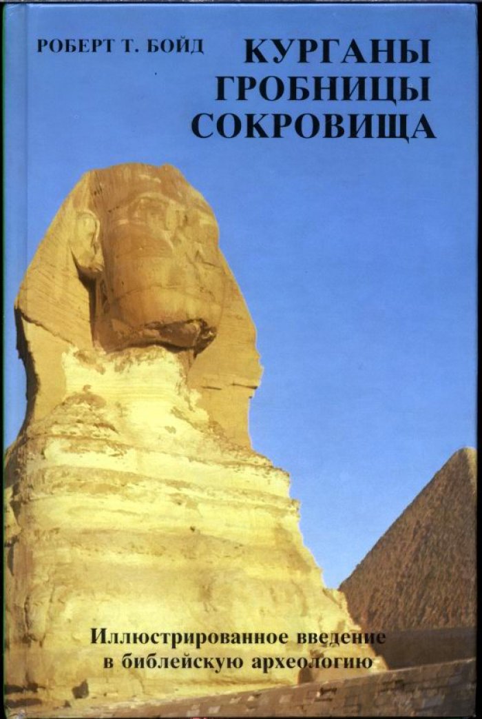 Бойд Р. Т. Курганы, гробницы, сокровища. Иллюстрированное введение в библейскую археологию.