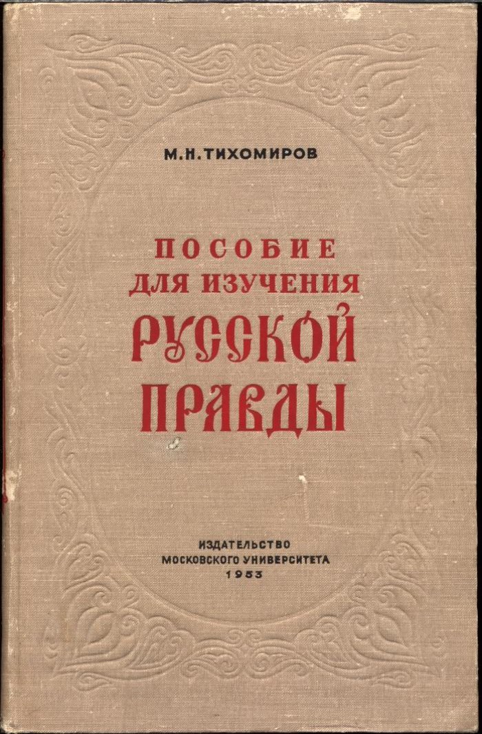 Тихомиров М. Н. Пособие для изучения Русской Правды.